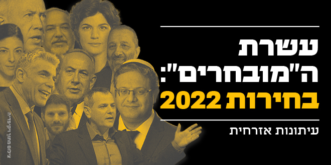 10 המובחרים - בחירות 2022