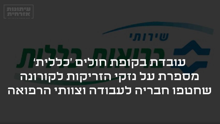 נזקים מחיסון הקורונה, ווידוי של עובדת קופת חולים כללית