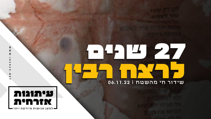 27 שנים לרצח רבין - שידור חי מהשטח 6.11.22