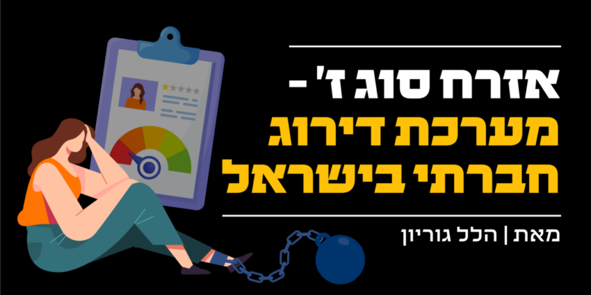 אזרח סוג ז - מערכת דירוג חברתי בישראל