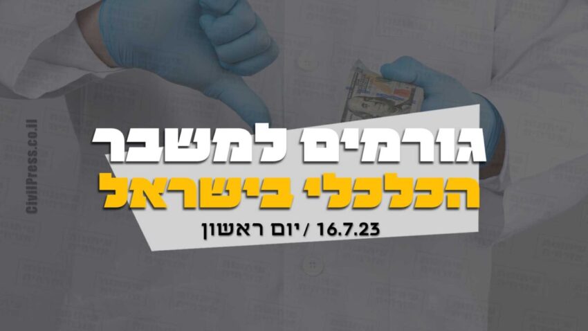 גורמים למשבר הכלכלי בישראל 16.7.23