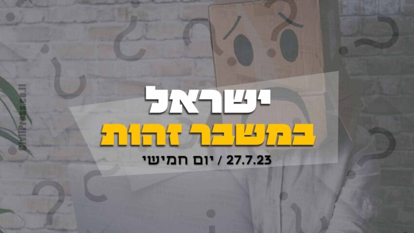 ישראל במשבר זהות - אקטואליה ועוד כותרות 27.7.23