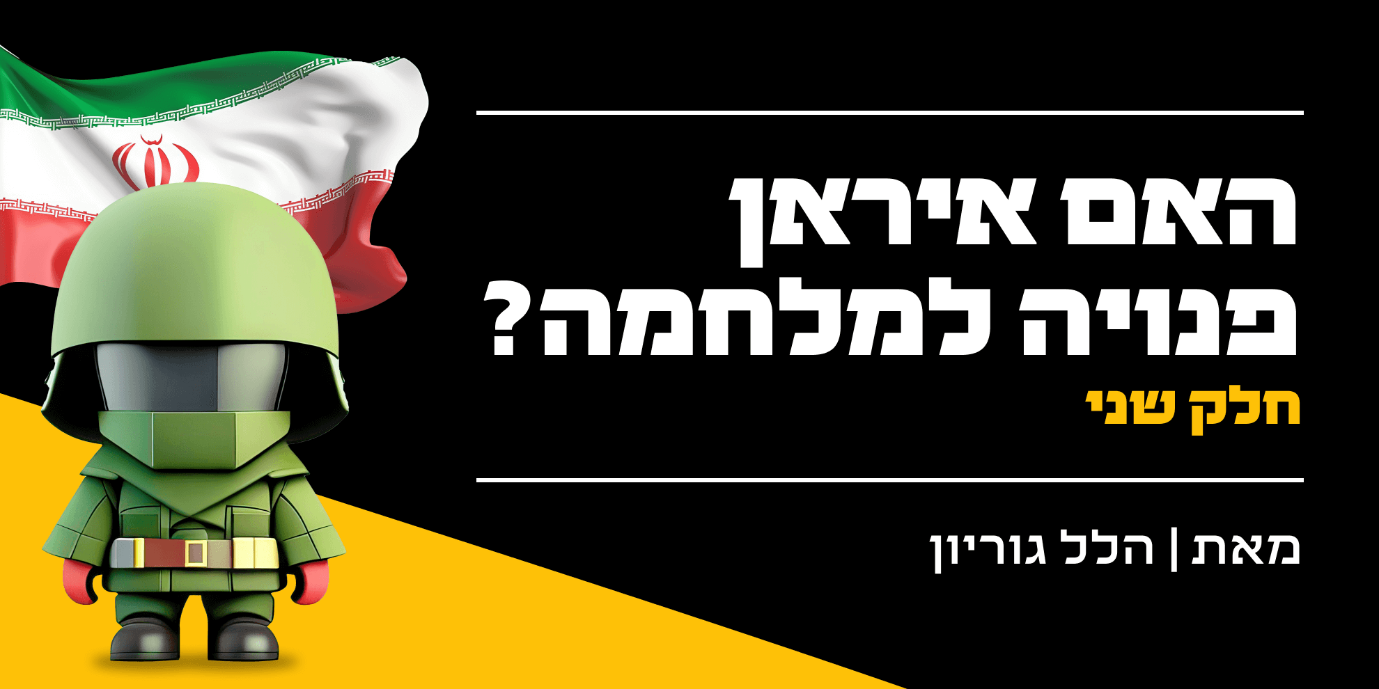 חלק 2: נגיד שכן נלחמים – מהו כוחה הצבאי של איראן? | עיתונות אזרחית ...