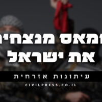 חמאס מנצחים את ישראל - שידור מוצ''ש