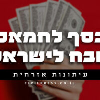 כסף לחמאס טבח לישראל
