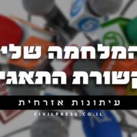 המלחמה שלי בתקשורת התאגידית