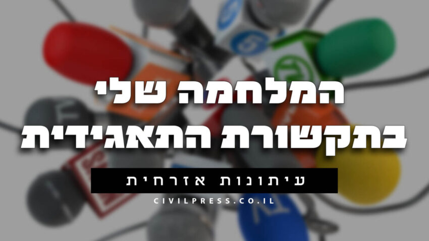 המלחמה שלי בתקשורת התאגידית