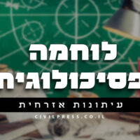 לוחמה פסיכולוגית - שידור מוצ''ש