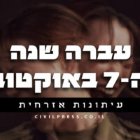 עברה שנה מה-7 באוקטובר