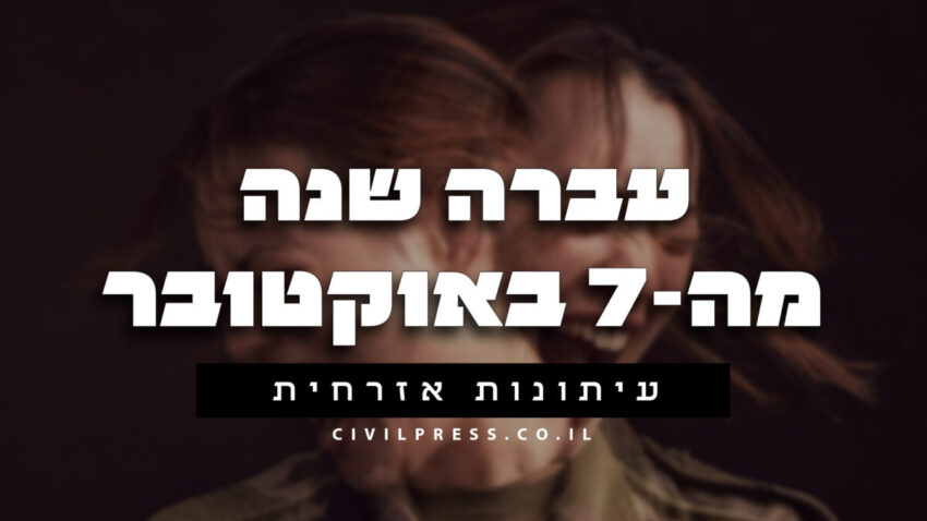 עברה שנה מה-7 באוקטובר