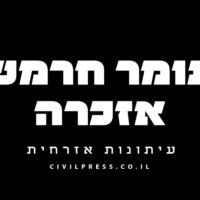 עומר חרמש אזכרה