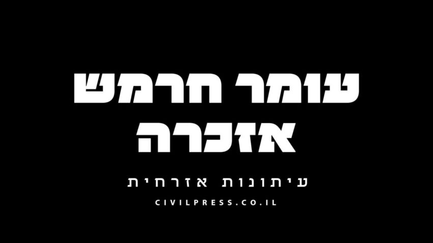 עומר חרמש אזכרה