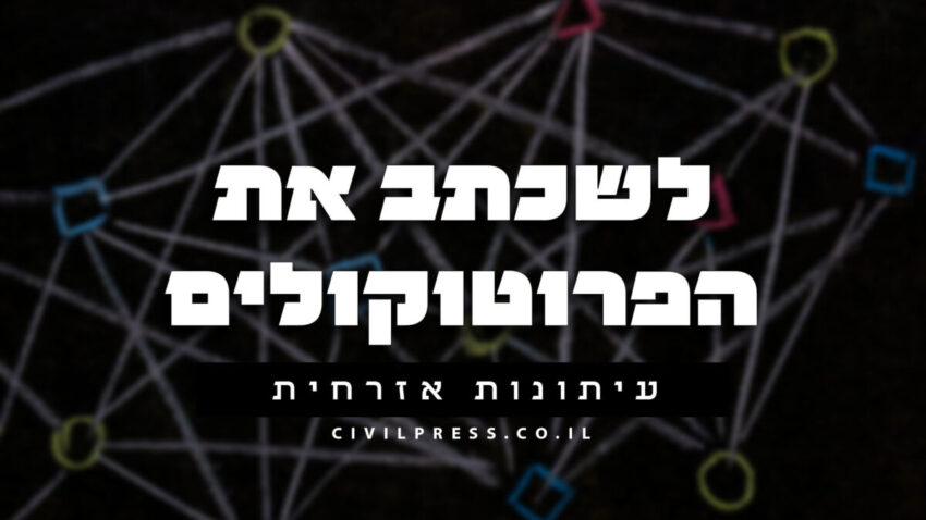 לשכתב את הפרוטוקולים