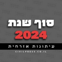 סוף שנת 2024