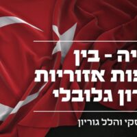 דגל טורקיה עם כותרת המאמר: טורקיה בין שאיפות אזוריות לתמרון גלובלי