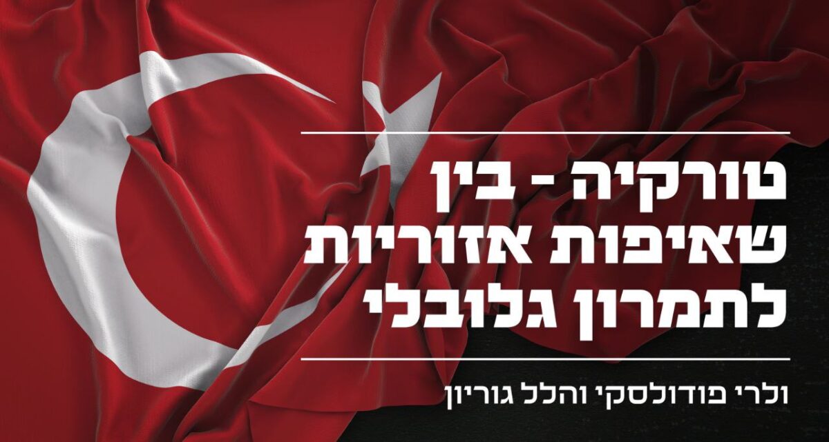 דגל טורקיה עם כותרת המאמר: טורקיה בין שאיפות אזוריות לתמרון גלובלי