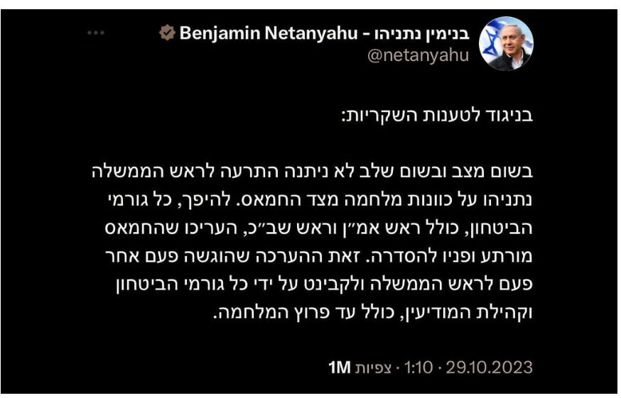 הפוסט של נתניהו ברשת X מ-29 באוקטובר 2023, שנמחק כעבור כמה שעות